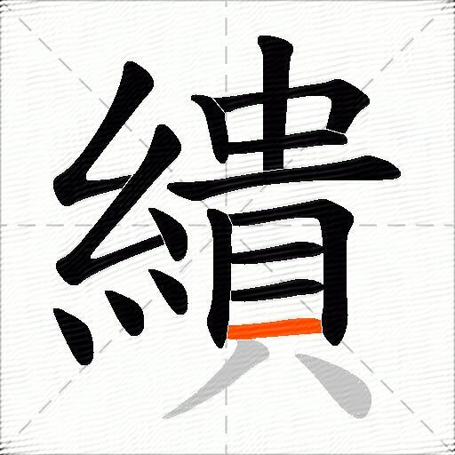 繢
