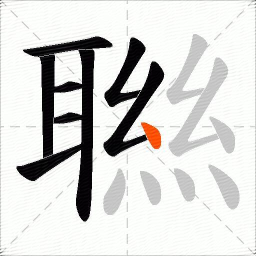 聮