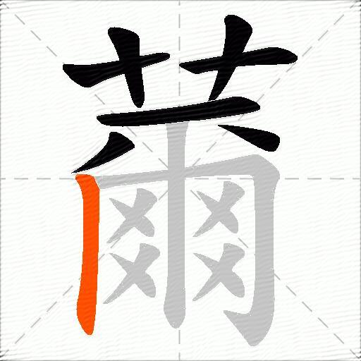 薾