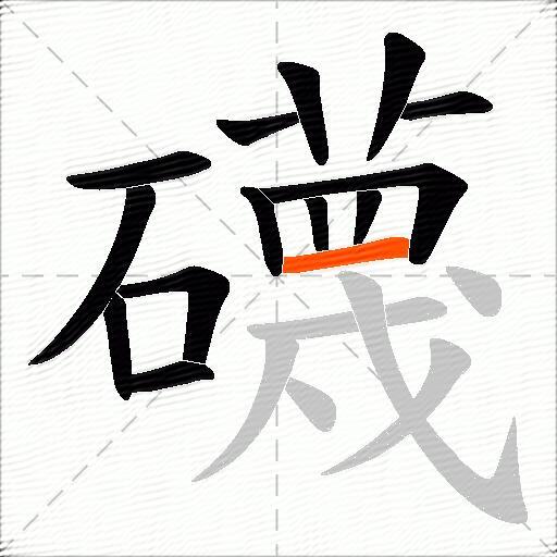 礣