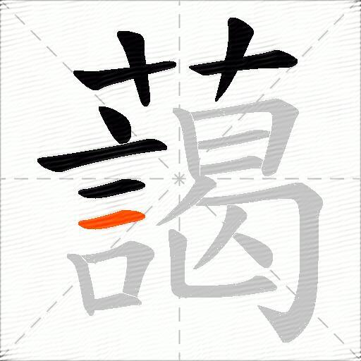藹