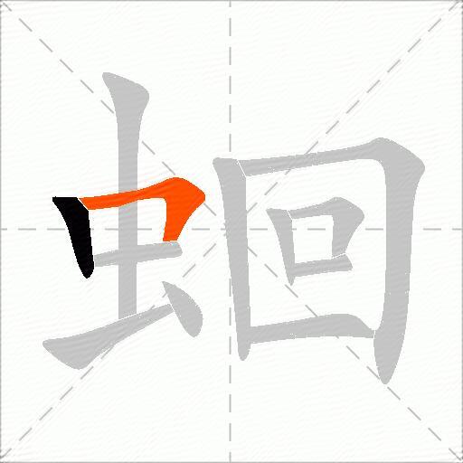 蛔