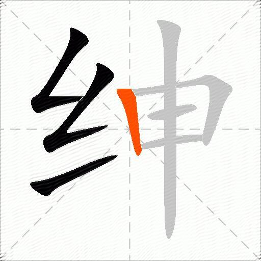 绅