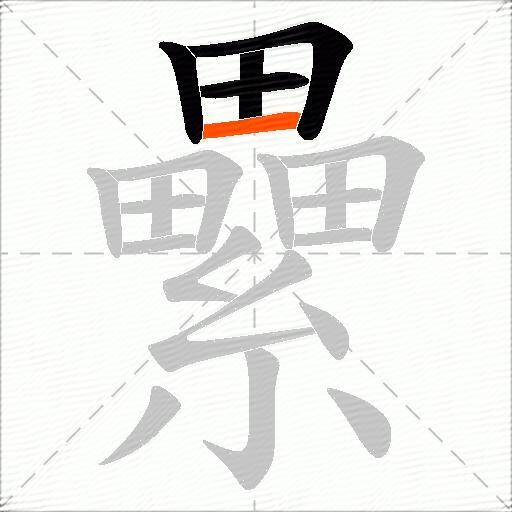 纍