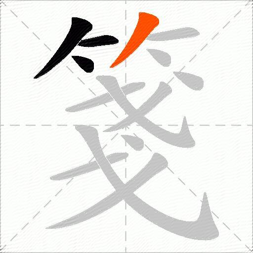 箋