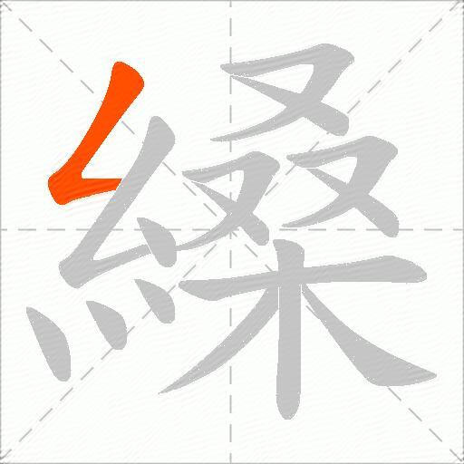 縔