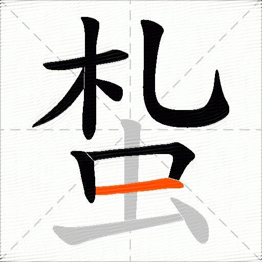 蚻