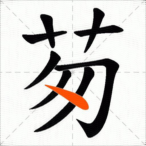 茐
