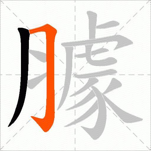 臄