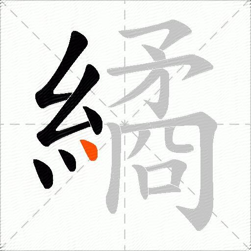 繘