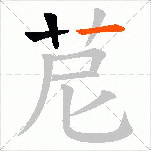 苨