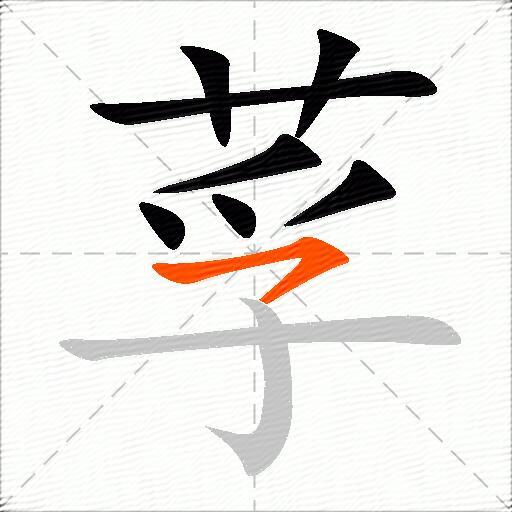莩