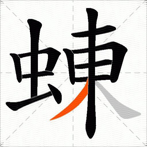 蝀