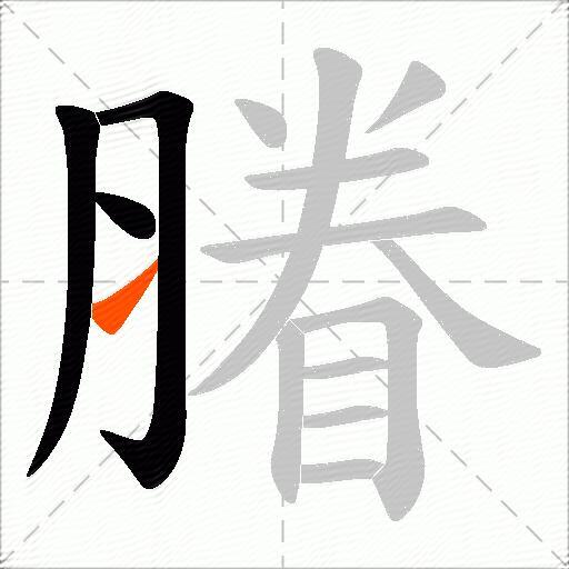 膡