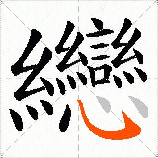 纞
