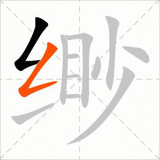 缈