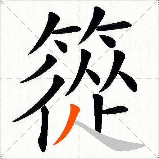 篵