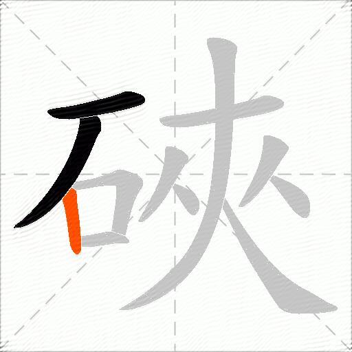 硤