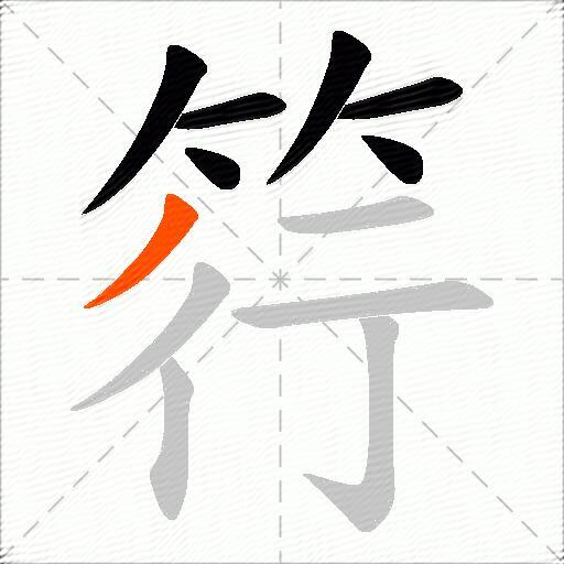 筕