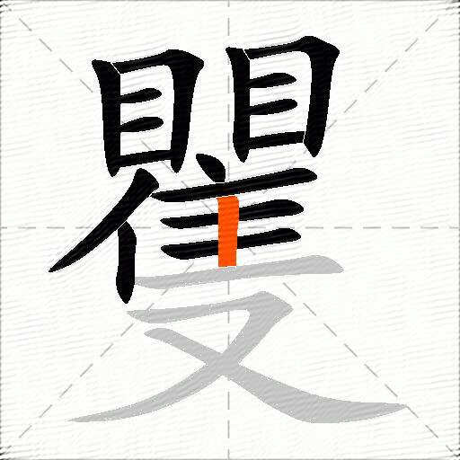 矍
