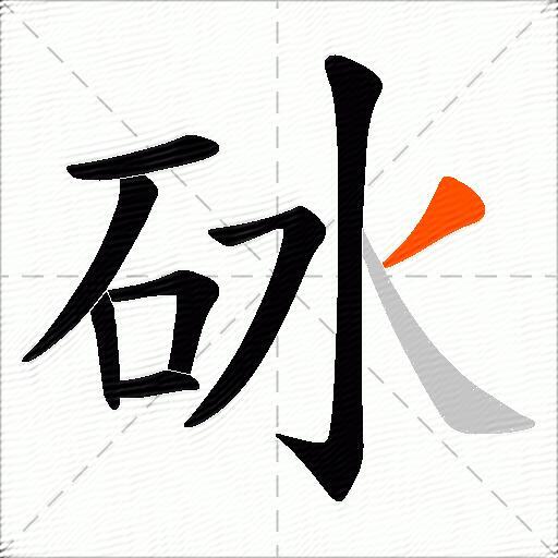 砅