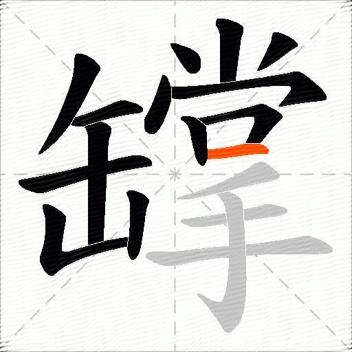 罉