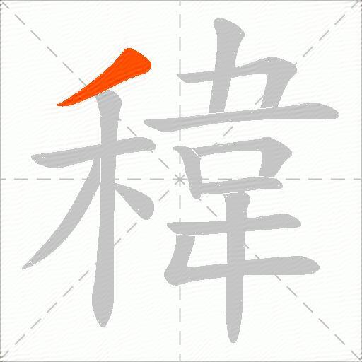 稦