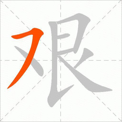 艰