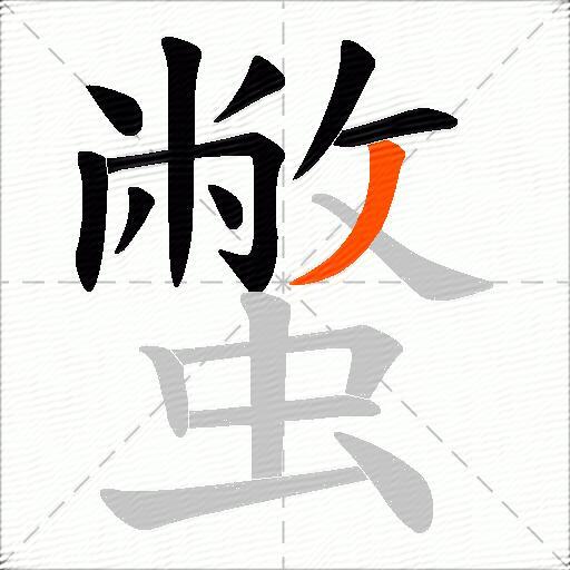 蟞
