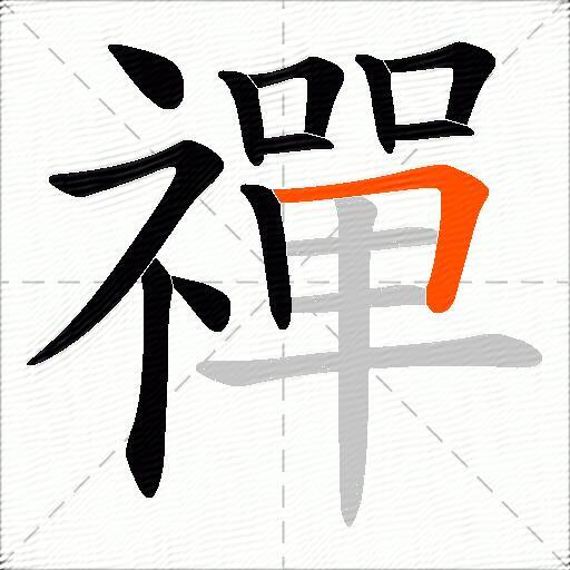 禪