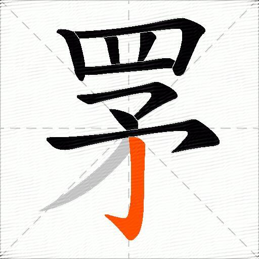 罞