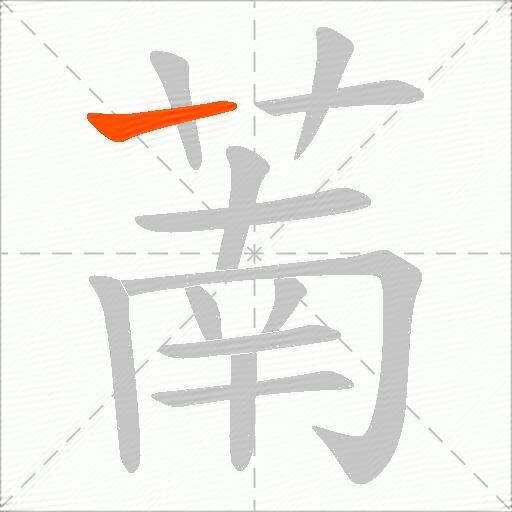 萳