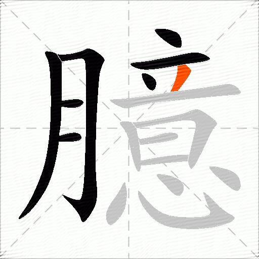 臆