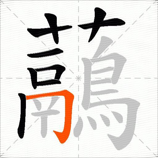 虉