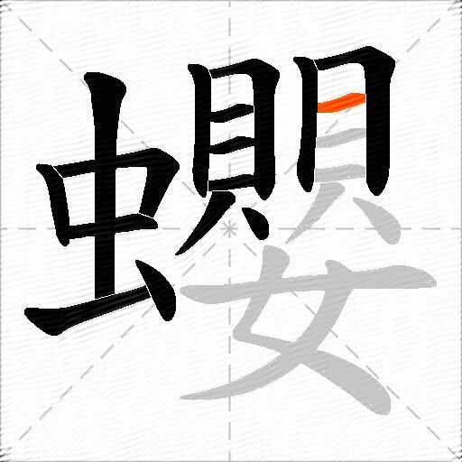 蠳