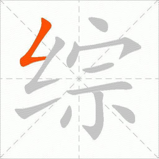 综