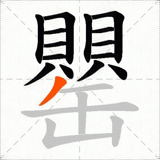 罌