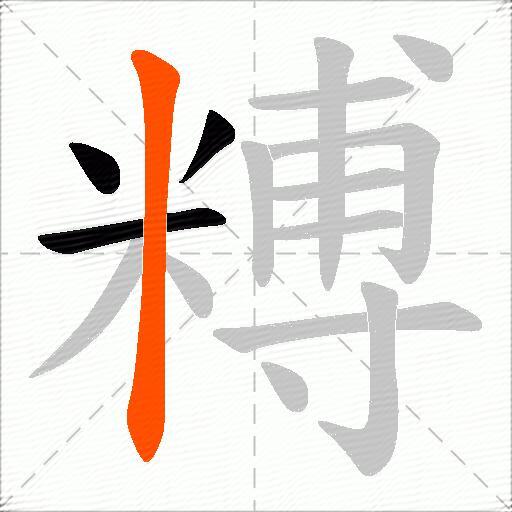 糐