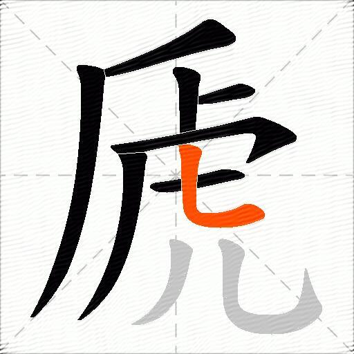 虒