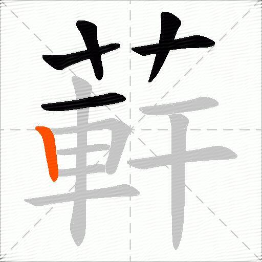 蓒