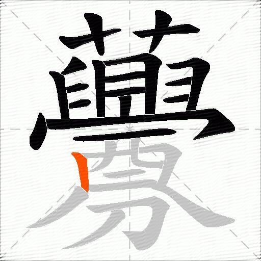 虋