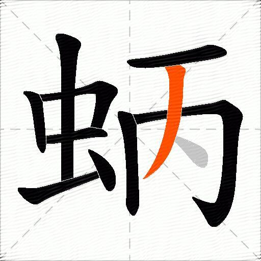 蛃