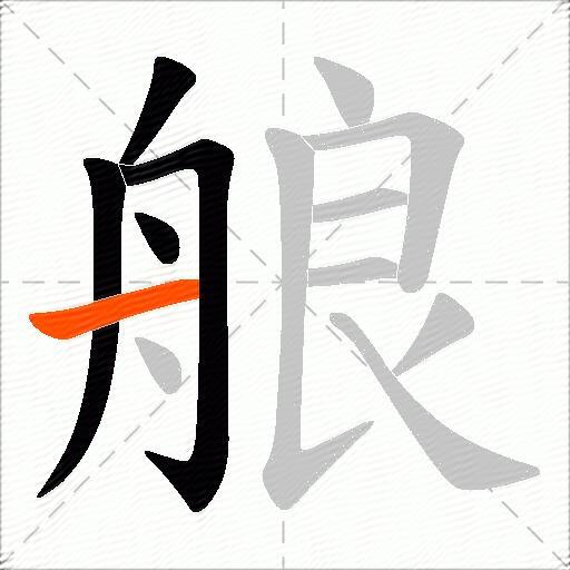 艆