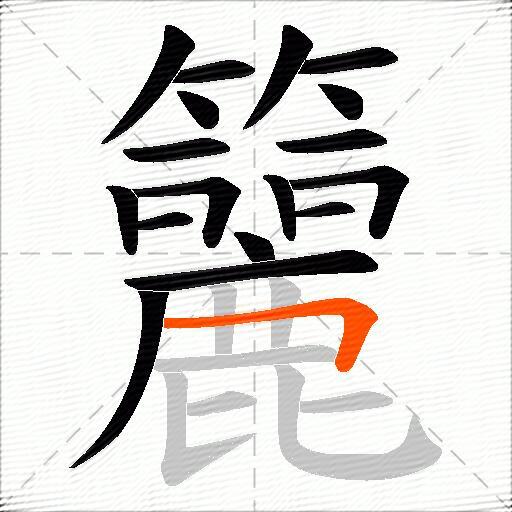 籭