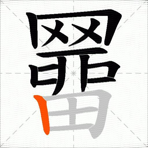 羀