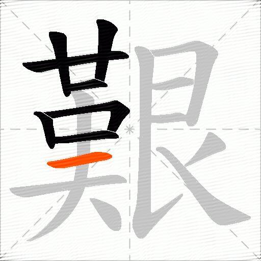 艱