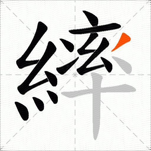 繂