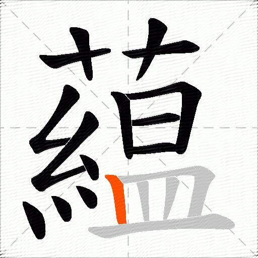 藴