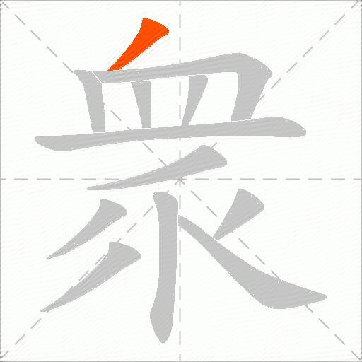 衆