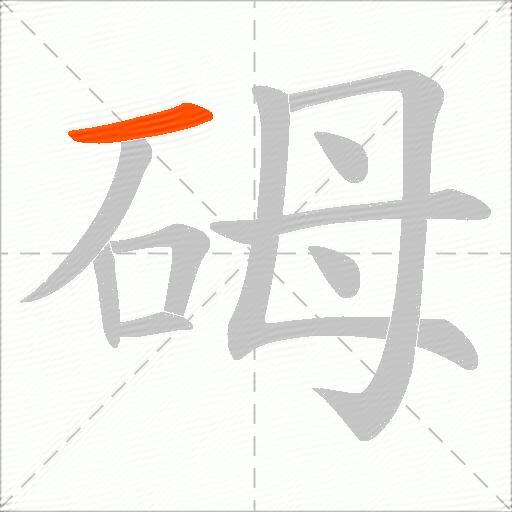 砪